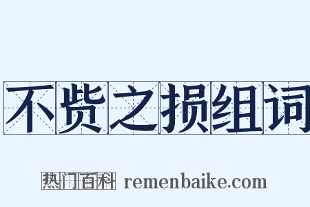 不赀之损组词是什么意思的图片